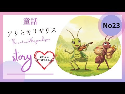 童話 アリとキリギリス The ant and the grasshopper #子ども向け #童話 #読み聞かせ #紙芝居 #人気 #アリとキリギリス #昔話 #絵本 #保育園 #幼稚園