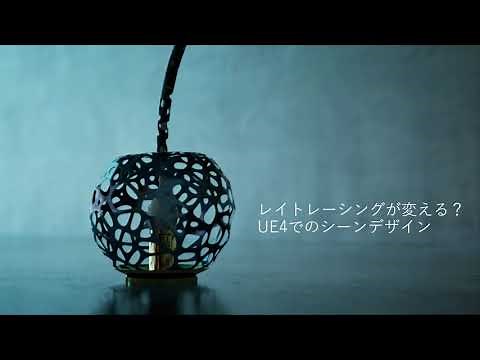 レイトレーシングが変える？UE4でのシーンデザイン