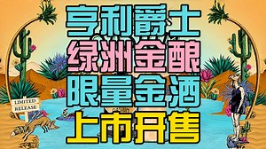 绿洲金酿!亨利爵士(Hendrick's)推出珍奇百宝箱系列新款金酒