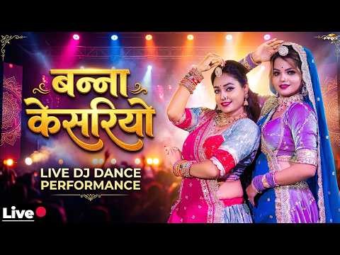 धमाकेदार डांस💥 बन्ना केसरियो 🔴 LIVE Rajasthani Dance | Banna Kesariyo | Twinkle Vaishnav | Aarti