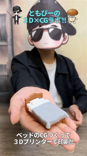 66.4mmのベッド!! 14歳の中学生がCGからガチで作ったミニチュアベッド…フル動画は👇 #3dprinting #blender #ミニチュア制作 #3dcg
