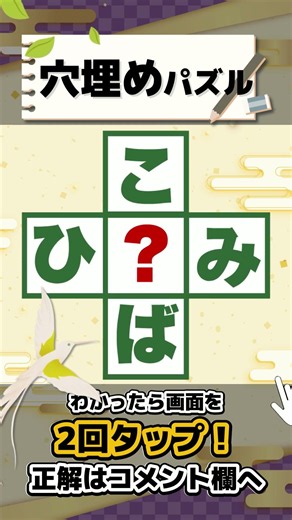 🧩脳トレパズル🧩ボケない脳を作る！毎日続けて認知症予防に！はてなに入る「ひらがな」1文字は？🐣 #60代 #70代
