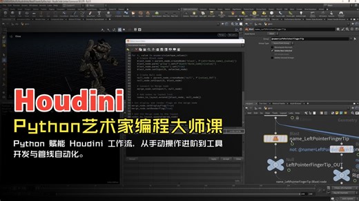 【Houdini 教学】Python艺术家编程大师课【第2周】
