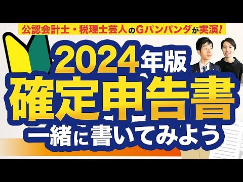 【2024年最新版】確定申告書の書き方をわかりやすく解説！一緒に書いてみよう！【白色申告】