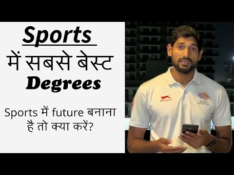 Sports में क्या डिग्री कर सकते है। Sports related courses || sports में सबसे best course