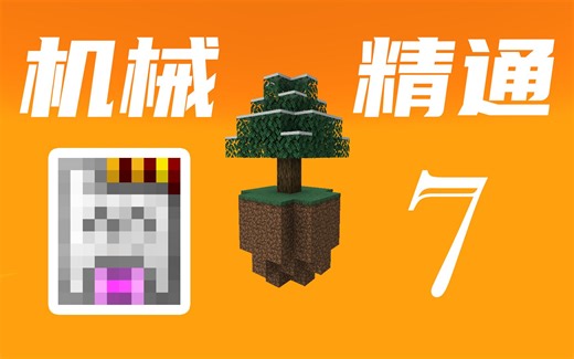 全面升级通用机械工厂和管道，完善后勤基础设施！【我的世界MC】机械精通(Mechanical Mastery)-EP7