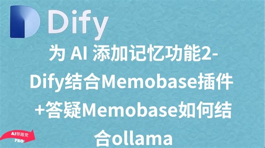 为 AI 添加记忆功能2-Dify结合Memobase插件  答疑Memobase如何结合ollama