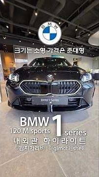 크기는 소형 가격은.. 2026 BMW 1시리즈 120 M 스포츠 내외관 하이라이트 | 2026 BMW 1 series Exterior and interior Highlight