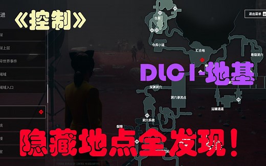 Control/控制-DLC1-The Foundation/地基/根基 全隐藏地点发现攻略