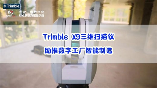 Trimble X9三维扫描仪 助推数字工厂智能制造！【上海沪敖3D】