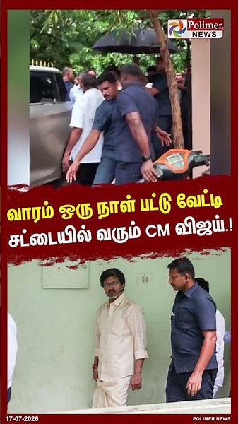 வாரம் ஒரு நாள் பட்டு வேட்டி சட்டையில் வரும் CM விஜய்.! #SHORTS #CMVIJAY