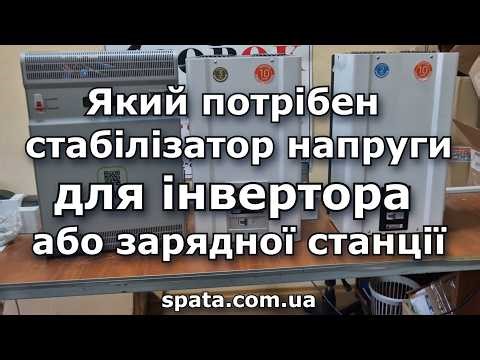 Який стабілізатор напруги потрібен для інвертора або зарядної станції? Quant, Volter чи Елекс