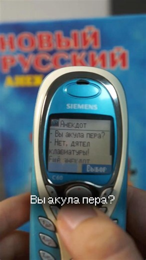 Анекдоты на моем WAP-сайте | Строю вап-сайт в 2026 #siemens