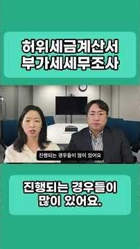 허위세금계산서 부가세세무조사 자료상 형사고발위험