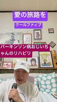 ♯愛の旅路を♯前川清 ♯リハビリ ♯short ♯クールファィブ ♯パーキンソン病おじいちゃん