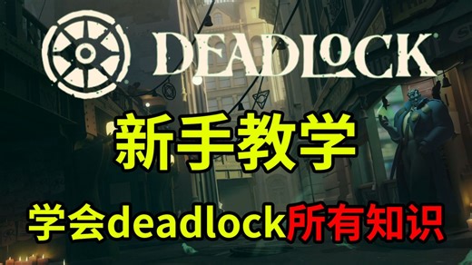 【deadlock新手教学】一个视频获取deadlock的所有基础知识