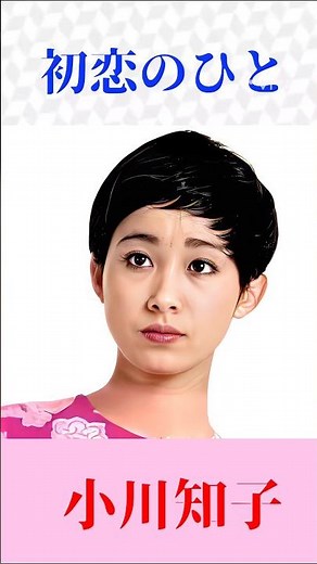 小川知子『初恋のひと』🎤切ない初恋を歌う名曲｜昭和歌謡・懐かしの名曲 #Shorts