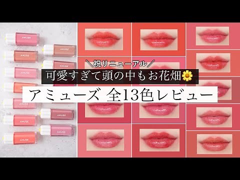 [Comparing 13 colors] Review of all colors of Amuse Dew Tint! [Hall of Fame Lipstick]