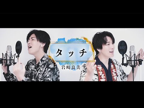 【歌ってみた】岩崎良美「タッチ 」【本気のカバー】