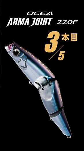 Ocea ArmaJoint 220F / Kenzaburo Fukui's 5 Favorite Lures [GT Casting] #Ocea #KenzaburoFukui #Cast...