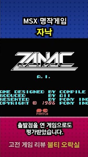 MSX Masterpiece | Zanac