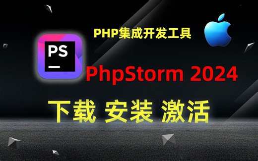 PhpStorm 2024(PHP语言开发工具)下载、安装、激活教程