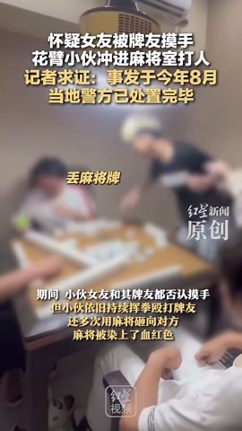疑对象被摸手，麻将桌旁男子挥拳打人，记者求证：事发今年8月，已处理完毕