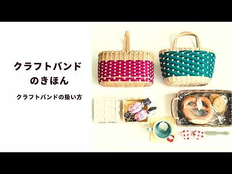 【手づくりキット】初心者向け「クラフトバンド基本のやり方」