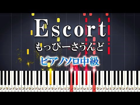 【ピアノ】Escort/もっぴーさうんど（ピアノソロ中級）【ピアノアレンジ楽譜】MoppySound