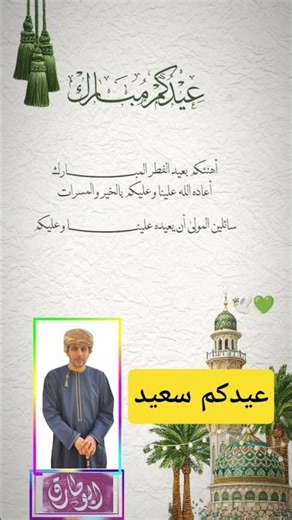 كل عام وأنتم بخير بمناسبة عيد الفطر 1447هـ أعاده الله علينا وعليكم بالخير واليمن والبركات #عيد_الفطر