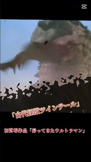 「歴代ウルトラ怪獣紹介・古代怪獣ツインテール」＃ウルトラ怪獣＃古代怪獣ツインテール＃ツインテール＃帰ってきたウルトラマン