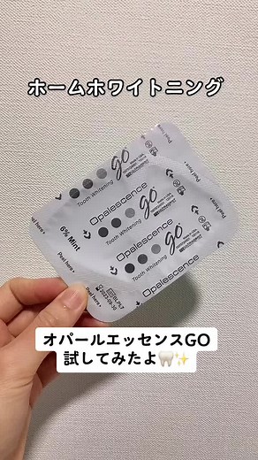 ホームホワイトニングの新しいシステム！オパールエッセンスGOを試してみたよ😆🦷💓✨#歯科衛生士 #ホワイトニング#ホームホワイトニング#白い歯#歯科#美容#しか#やってみた