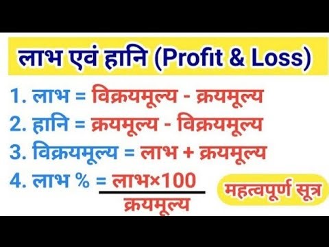 #लाभ_हानि #maths #लाभहानि