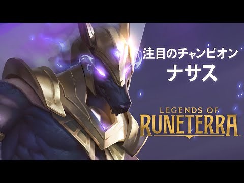 【LoR】チャンピオン紹介 – ナサス（Nasus） │ レジェンド・オブ・ルーンテラ