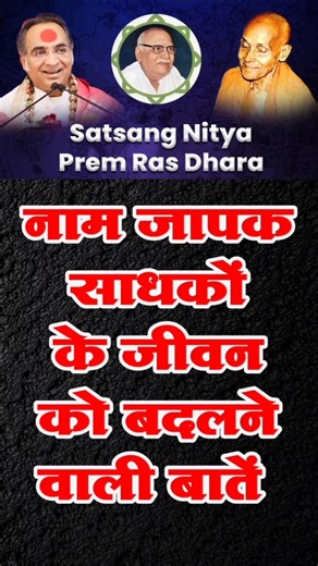 Part-5 //नाम जापक साधकों के जीवन को बदलने वाली बातें #naammahima