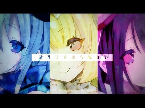【La prière】「それは世界を越えて」Music Video【棗いつき×藍月なくる×nayuta】