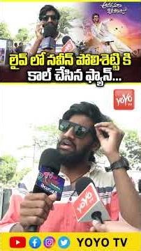 లైవ్ లో నవీన్ కి కాల్ చేసిన ఫ్యాన్... Naveen Polishetty Fan Review On Anaganaga Oka Raju | YOYO TV