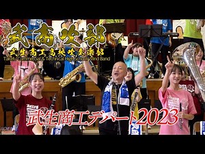 Takefu Commercial & Technical High School Wind Band / Takefu Coml & Tech Department 2023