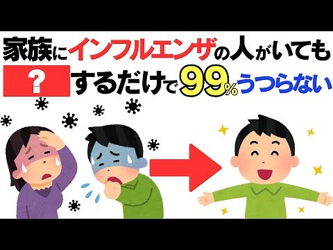 家族にインフルがいても99％うつらない方法はあるのか？意外な対策まとめ
