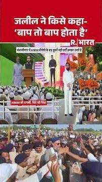 BMC Election Result 2026: जलील ने किसे कहा- 'बाप तो बाप होता है' | AIMIM