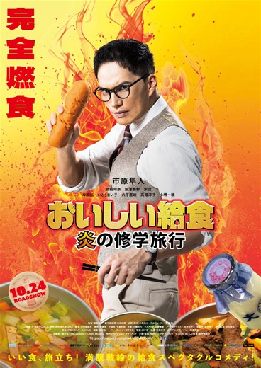 劇場版『おいしい給食』最新作に“御園先生”武田玲奈がカムバック！　“甘利田”市原隼人と修学旅行先で再会　特報解禁