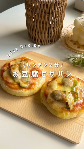お豆腐ピザパンの簡単レシピ