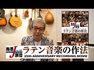 【ダイジェスト】熱帯JAZZ楽団 ラテン音楽の作法 25th ANNIVERSARY RECORDING MOVIE