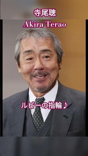 寺尾聰 ♪ Akira Terao #ルビーの指環①