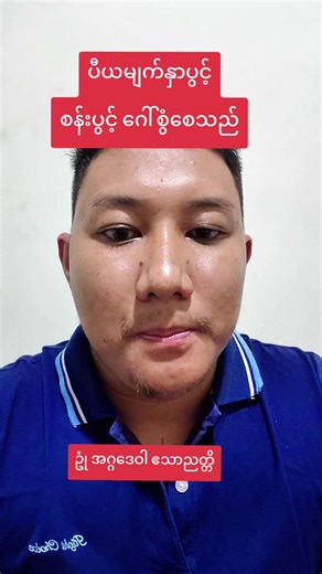 ပီယမျက်နှာပွင့် စန်းပွင့် ဂေါ်စွံစေသည် #ဆရာစစ်သူကြီး #foryoupage