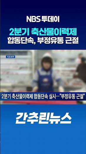 2분기 축산물이력제 합동단속 실시…“부정유통 근절”