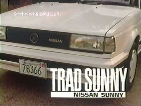 日産 トラッドサニーCM 1987年