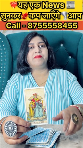 ❤️‍🔥यह एक News 📰 सुनकर🐦‍🔥कप जाएँगे🌪️आप #readtarot #tarotreading #tarotpoetry #tarotwisdom