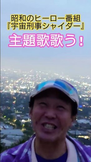 #昭和のヒーロー #ヒーロー番組 #メタルヒーロー #宇宙刑事シャイダー #ドラマ主題歌 #串田アキラ #円谷浩 #森永奈緒美 #昭和歌謡 #イケメン俳優 #ハンサム歌手 #昭和歌謡カバー #アカペラ