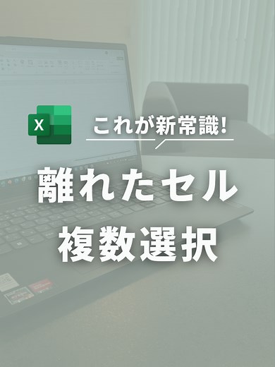 新常識！Excelでの離れたセルの複数選択方法